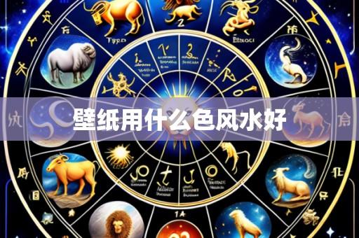 壁纸用什么色风水好