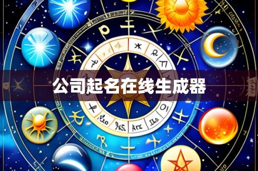 公司起名在线生成器