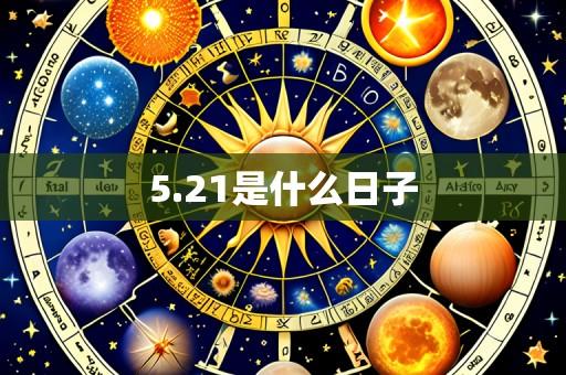 5.21是什么日子
