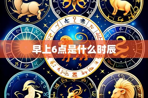 早上6点是什么时辰