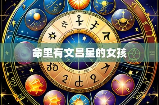 命里有文昌星的女孩