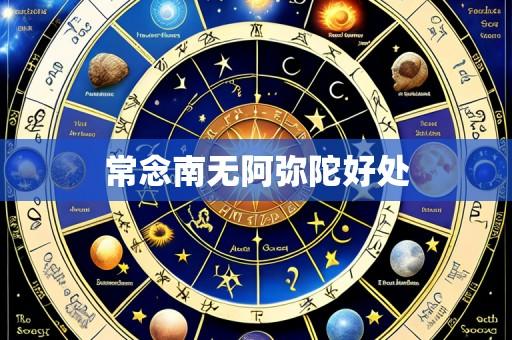 常念南无阿弥陀好处