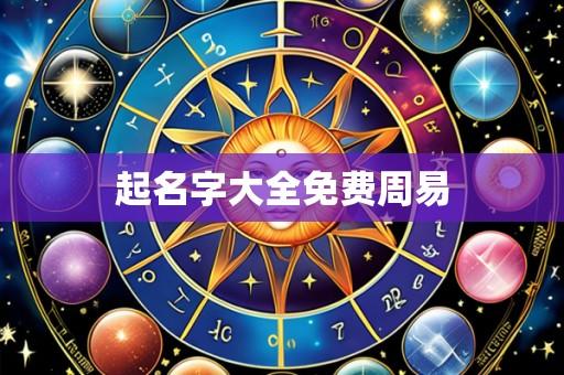 起名字大全免费周易