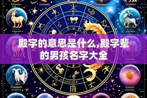 殿字的意思是什么,殿字辈的男孩名字大全