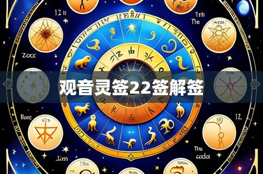 观音灵签22签解签