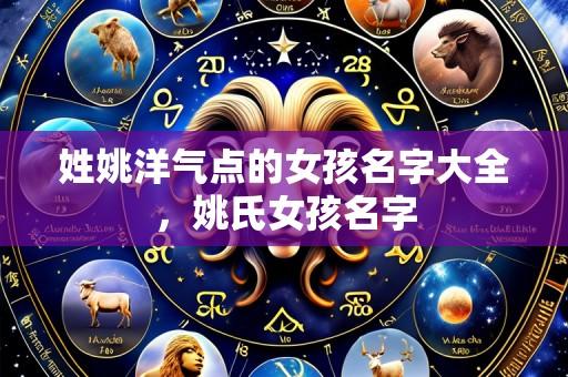姓姚洋气点的女孩名字大全，姚氏女孩名字