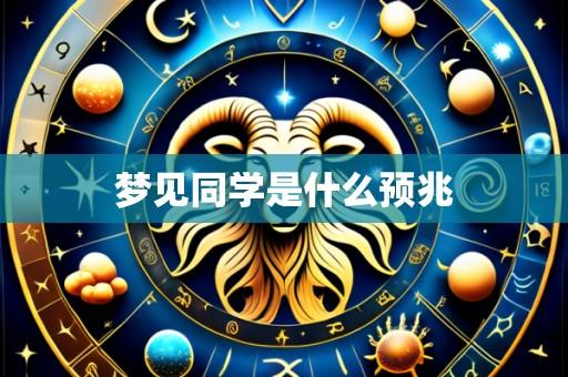 梦见同学是什么预兆