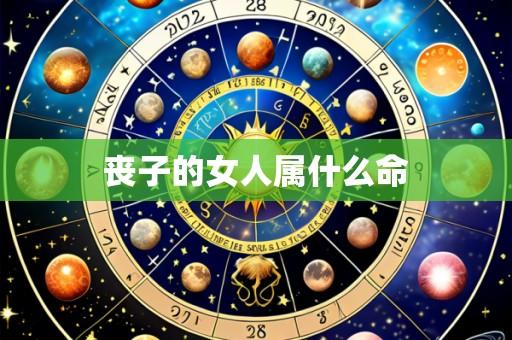 丧子的女人属什么命