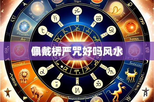 佩戴楞严咒好吗风水