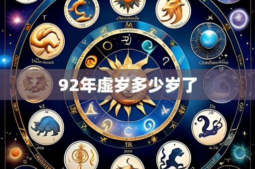 92年虚岁多少岁了