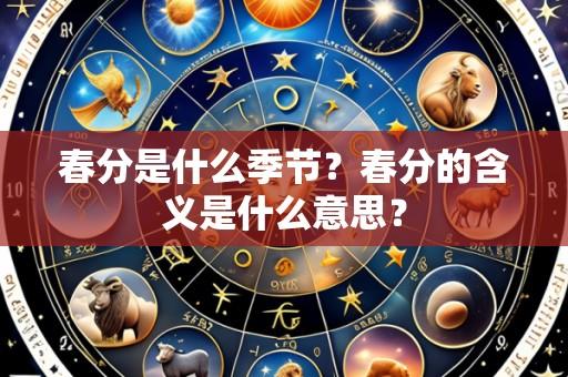 春分是什么季节?春分的含义是什么意思?