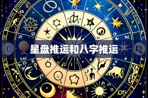 星盘推运和八字推运