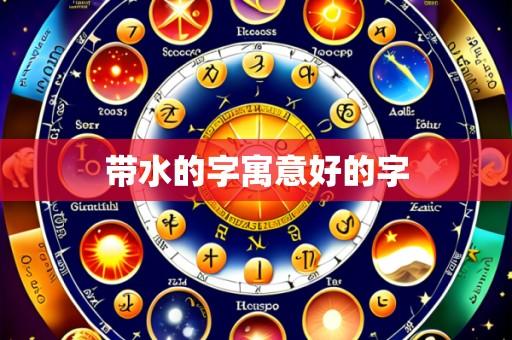 带水的字寓意好的字
