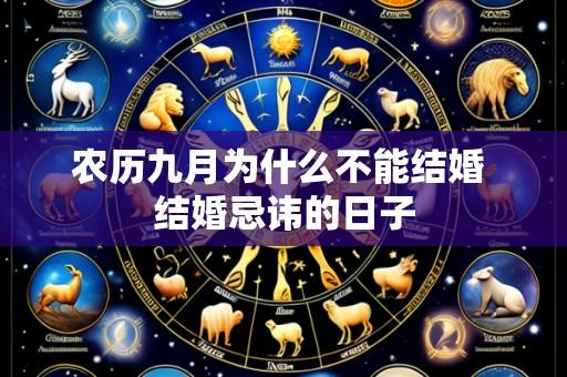 农历九月为什么不能结婚 结婚忌讳的日子