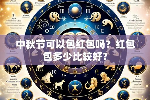中秋节可以包红包吗？红包包多少比较好？