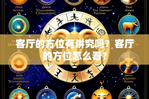 客厅的方位有讲究吗？客厅的方位怎么看？