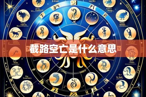 截路空亡是什么意思