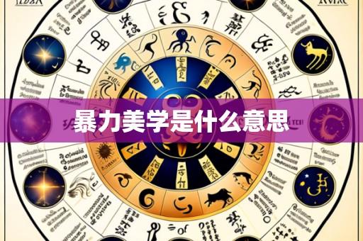 暴力美学是什么意思