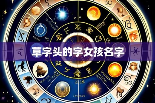 草字头的字女孩名字