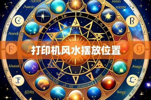 打印机风水摆放位置