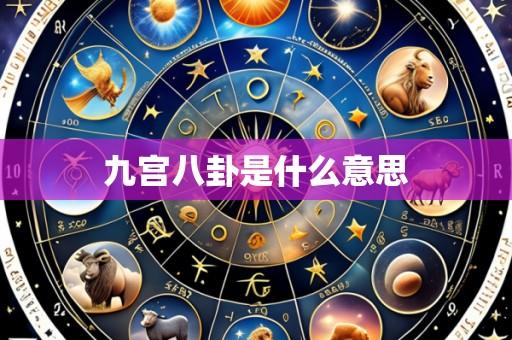九宫八卦是什么意思