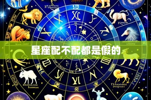 星座配不配都是假的