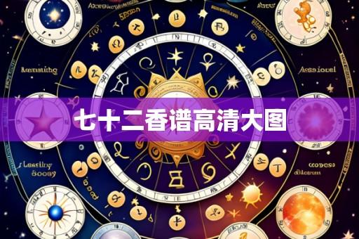 七十二香谱高清大图