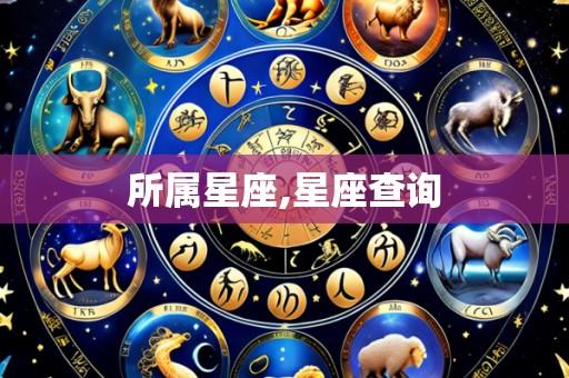 所属星座,星座查询