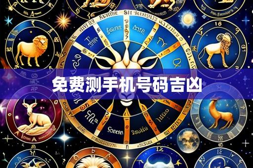 免费测手机号码吉凶