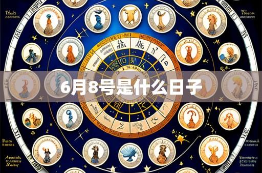 6月8号是什么日子
