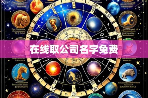在线取公司名字免费