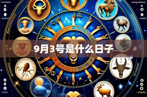 9月3号是什么日子