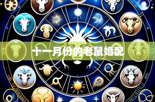 十一月份的老鼠婚配