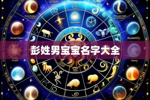 彭姓男宝宝名字大全