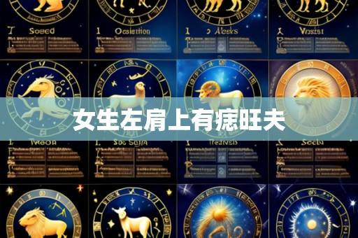 女生左肩上有痣旺夫