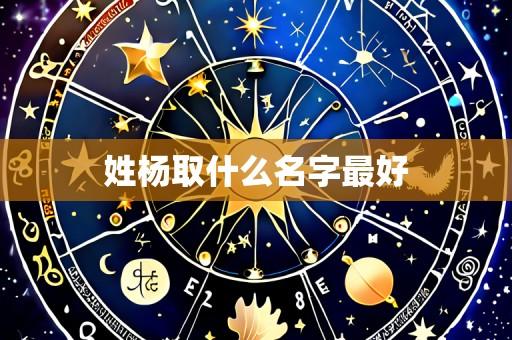 姓杨取什么名字最好