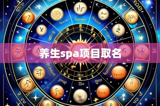 养生spa项目取名