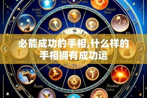 必能成功的手相,什么样的手相拥有成功运