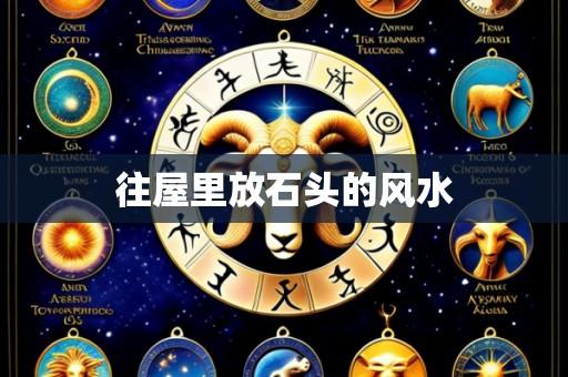 往屋里放石头的风水