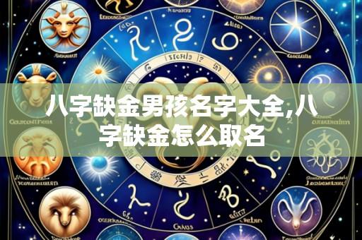 八字缺金男孩名字大全,八字缺金怎么取名