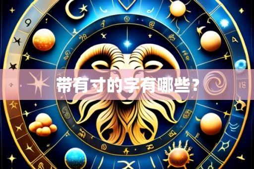 带有寸的字有哪些?