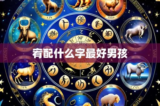 宥配什么字最好男孩