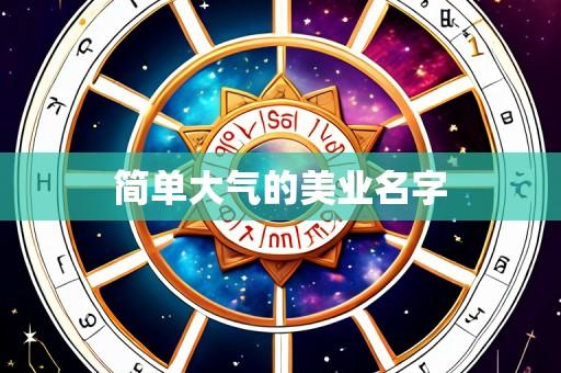 简单大气的美业名字
