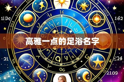 高雅一点的足浴名字