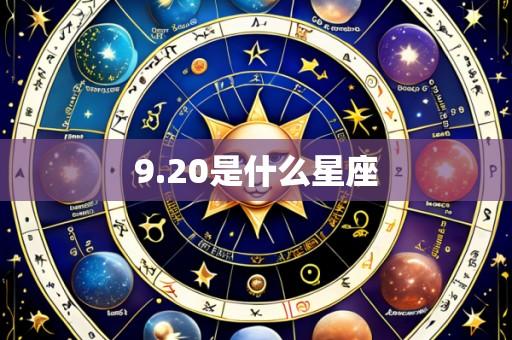 9.20是什么星座