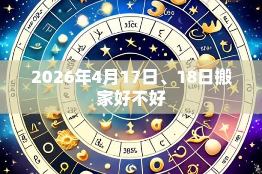 2026年4月17日、18日搬家好不好