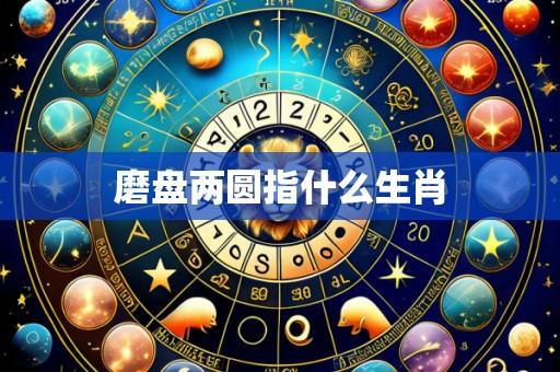 磨盘两圆指什么生肖
