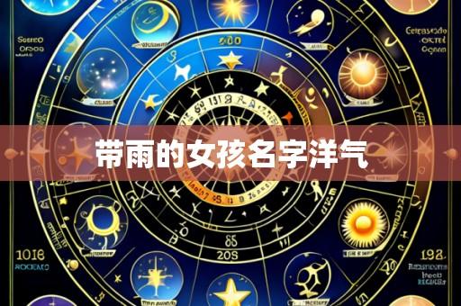 带雨的女孩名字洋气