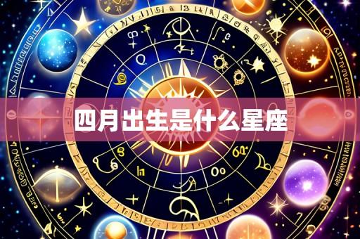 四月出生是什么星座