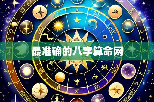 最准确的八字算命网